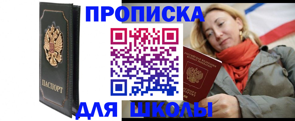 временная регистрация для школы в Можайске